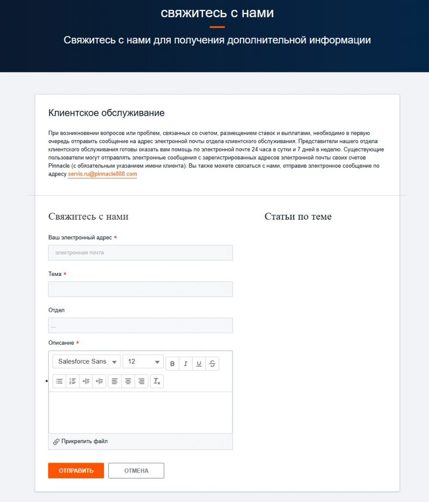 Служба поддержки БК Пинакл